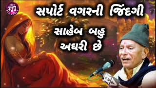 ભીખુદાનભાઈ ગઢવીસપોર્ટ વગરની જિંદગી સાહેબ બહુ અઘરી છેસાંભળવા જેવી સત્ય ઘટના અને લોક વાર્તા [upl. by Penni687]