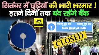 Bank Holidays  September में 16 दिन बंद रहेंगे Bank जानिए कबकब  जल्दीजल्दी निपटा लें काम… [upl. by Donata]