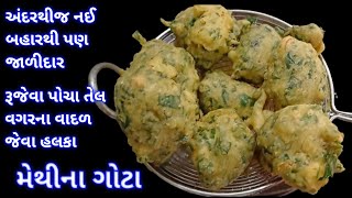 લારી જેવા જ ટેસ્ટી મેથીના ગોટા  methina gota recipe  methi na bhajiya  methi pakoda recipe [upl. by Judson]