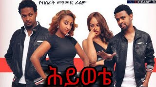 ሕይወቴ ሙሉ ፊልም  Hiwote Full Ethiopian Movie ሕይወቴ  Hiwote New Amharic Film [upl. by Anak410]