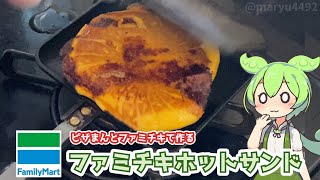 ファミリーマートのピザまんとファミチキでつくる「ファミチキホットサンド」 [upl. by Nirtiak918]