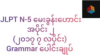 JLPT N5 မေးခွန်းဟောင်း အပိုင်း ၂  ၂၀၁၇ ၇ လပိုင်း Grammar ပေါင်းချုပ် [upl. by Nastassia604]