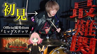 【史上最高難易度】プロドラマーならOfficial髭男dismで1番難しい曲でも初見で叩けるの？【ミックスナッツ】【テレビアニメ『SPY×FAMILY』OP】 [upl. by Tidwell693]