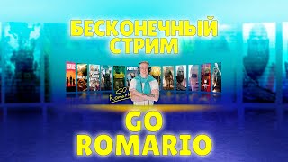 GO ROMARIO БЕСКОНЕЧНЫЙ СТРИМ [upl. by Annaegroeg242]