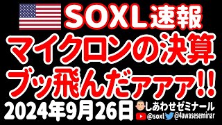 【衝撃の結末はラストで】マイクロンの決算、すごいの出たあァァァ！現金給付も来たあァァァ【9月26日 朝の米国株ニュース】 [upl. by Greenleaf]