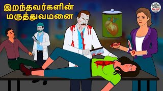 இறந்தவர்களின் மருத்துவமனை  Stories in Tamil  Tamil Horror Stories  Tamil Stories  Horror Stories [upl. by Nicolau858]