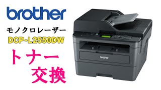 【レーザープリンター】ブラザー DCPL2550DW のトナー交換【モノクロ】 [upl. by Sanfo]