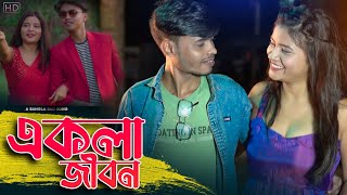 Ekla Jibon Onek Valo Re Bondhu New Bangla Video song 2022 mhmusic [upl. by Arrio]