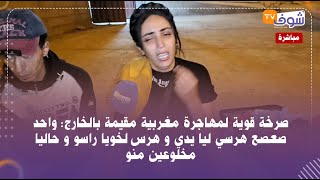 صرخة قوية لمهاجرة مغربية مقيمة بالخارج واحد صعصع هرسي ليا يدي و هرس لخويا راسو و حاليا مخلوعين منو [upl. by Nnyliak]