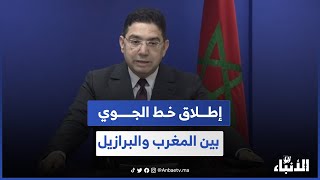 بوريطة يعلن عن إطلاق الخط الجوي بين المغرب والبرازيل شهر دجنبر [upl. by Han]