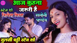 Aaj Kehna Zaroori Hai सलोनी पांडे और शिवेश मिश्रा सुपरहिट स्टेज शो Shivesh Mishra Stage Show [upl. by Asetal]