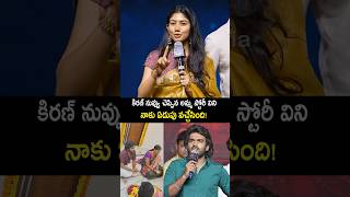 కిరణ్ అబ్బవరం సినిమా గురించి మాట్లాడిన saipallavi comments on kiranabbavaram kamovie shorts [upl. by Ainatit]