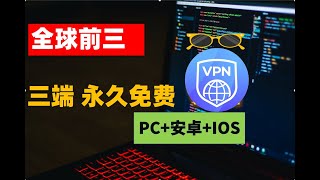 注意了！国际前三的大厂VPN 永久免费使用，不但支持全平台客户端，Win PC 电脑端，安卓，ios mac，速度快到4K豪无压力，不只免费而且是永久免费，打着灯笼难找VPN，快加入你的收藏夹吧。 [upl. by Chiaki]