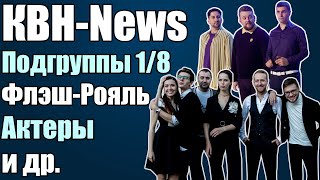 КВНNews  ФлэшРояль Актеры 18 Высшей Лиги и другие новости [upl. by Derwon]