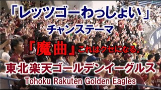 楽天の応援『レッツゴーわっしょい』耳に付くチャンステーマ 2024518 京セラドーム [upl. by Ruth874]