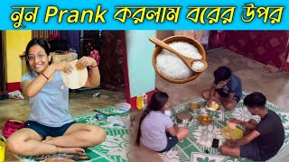 SALT Prank on my husband 🤣 নুন প্রাঙ্ক করলাম বরের উপর । Barasatprankboy রাহুল খুব রেগে গেল । [upl. by Ikram]