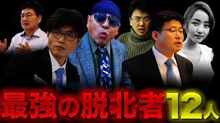 【総集編】世界を震撼させた北朝鮮の脱北者12人【作業用睡眠用】 [upl. by Akym]