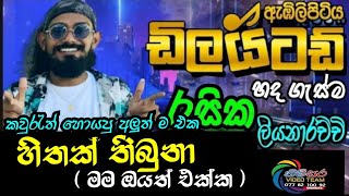 අලුත් එක quot හිතක් තිබුනා quot Hithak thibuna  Mama Oyath Ekka  Embilipitiya Dilaited Live In Narammala [upl. by Yakcm]