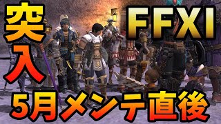 【FF11】2021年5月のVerUP直後をお届けします！【リアクト！】 [upl. by Aitsirt733]