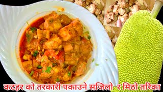 कटहरको तरकारी पकाउने सबै भन्दा सजिलो र मिठो तरिका  Katahar recipe  Jackfruit recipe [upl. by Balfore464]