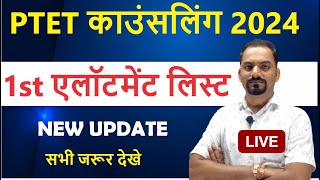 PTET Counselling 2024  1st Allotment List   PTET 1st List Cut Off 2024 [upl. by Orvie]