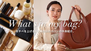 【バッグの中身紹介】リアルなお仕事用カバンの中身紹介👜  必需品からモチベを上げる愛用コスメまで  ポレーヌ  what’s in my bag [upl. by Tatum873]