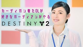 PC版 カーディガン着たOLが好きなガーディアンがやるDESTINY2 [upl. by Anol876]