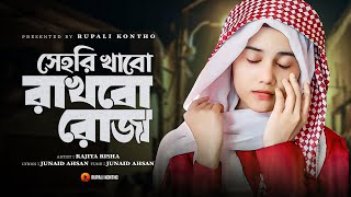 রমজানের নতুন গজল  সেহরি খাবো রাখবো রোজা  Sehri Khabo Rakhbo Roja  New Gojol  Rajiya Risha Gojol [upl. by Paulsen425]