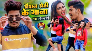 Video  Raushan Rohi  रौशन रोही का गाना  रौशन रोही हिट मगही सोंग  Raushan Rohi New Maghi Video [upl. by Ynneh]