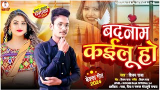 sadsong  Badnam Kailu Ho  बदनाम कईलु हो  Shivam Raja new bhojpuri sad comedy song 2024 [upl. by Saref361]