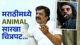 मराठीत Animal सारखा चित्रपट बनू शकेल का  Upendra Limaye  Animal Movie  NI4 [upl. by Adlez]