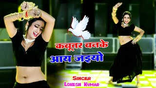 🔴Live Nonstop Dance  कबूतर बनके आ जइयो  DJ Viral Hit Rasiya  Lokesh Kumar [upl. by Vanderhoek]