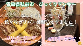 びっくりドンキー 弘前市のびっくりドンキーで、ガリバーバーグディッシュを食べて来た [upl. by Angadresma269]