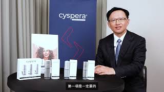 醫師分享：希思珮樂 Cyspera 為何可以讓患者重拾肌膚光采與笑容 [upl. by Eleon]