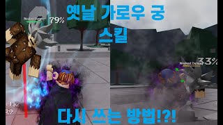 옛날 가로우 궁 스킬 쓰는 방법 로블록스가장 강한 전장 [upl. by Velvet]