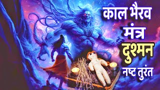 Kaal Bhairav Mantra  काल भैरव मंत्र  Shatru nashak Mantra  Kalbhairav Ashtakam  शत्रु नाशक मंत्र [upl. by Eineeuq]