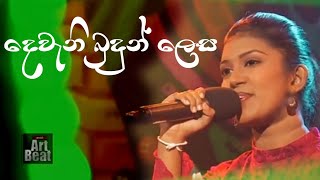 දෙවැනි බුදුන් ලෙස  Dewani Budun Lesa  Thushadhi Nethmini [upl. by Enos811]