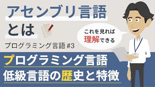 アセンブリ言語とは（プログラミング言語3） [upl. by Sanborne]