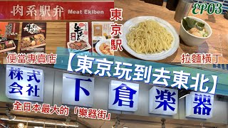 EP03 【東京玩到去東北】全條街都是樂器店｜偷學日本人食沾麵的方法｜一個地方就能買到全日本各縣的便當 [upl. by Riker]