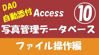 Access写真管理データベース、VBAによるファイル操作⑩ [upl. by Secunda]