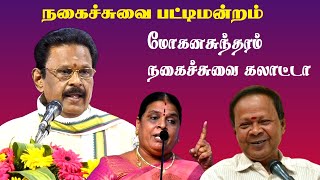 Suki sivam pattimandram  Kavingar Mohanasundram vs Kovai Santhamani Comedy Speech  Tamil  Latest [upl. by Suirred]