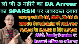 SPARSH से DA का Arrear 6thCPCOROP17thCPCOROP2 पूरा Revise ₹400831 का Arrear msp csd macp [upl. by Mcmaster116]