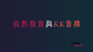 介紹自然發音與KK音標 [upl. by Liakim]