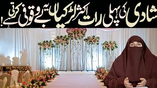 Shadi ki raat aur Ahkam e shariyat Humbistari karne ka tarika  By Dr Farhat Hashmi [upl. by Herodias]