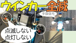 プロップマンの新春ツーリングで1号機DT200WRのウインカーが点滅しなくなりました。点灯もしません。電球は交換したばかりです。原因を探っています。ウインカー 電球 ウインカーリレー [upl. by Fadiman]