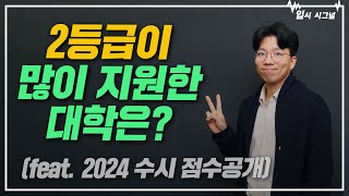 2등급 수시 지원 대학 입결 오를까 내려갈까ㅣ입시시그널⚡ [upl. by Atnahsa]