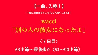 【一曲、入魂！】wacci「別の人の彼女になったよ」｜その7｜63～90小節 最後まで｜私と一緒にこの曲をマスターしようヨ！【TAB譜面、コード、弾き方の解説】 [upl. by Eelirak]