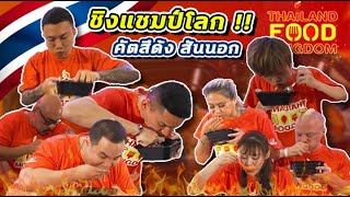 ศึกชิงแชมป์โลก คัสสึด้งสันนอก  EATER CNX Ep398 [upl. by Petrine]