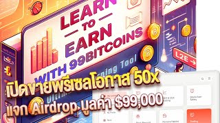 99bitcoins เปิดขายเหรียญพรีเซลโอกาส 50x พร้อมแจกแอร์ดอปมูลค่า 99000 [upl. by Teador]