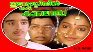 Idanazhiyil Oru Kaalocha  Malayalam Super Hit Full Movie  Vineeth amp Karthika [upl. by Akcimehs]